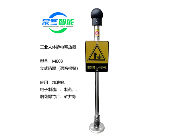 静电释放器 ME03语音报警防爆立式人体静电消除器