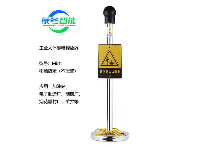 移动人体静电消除器 静电释放器 ME11防爆不报警