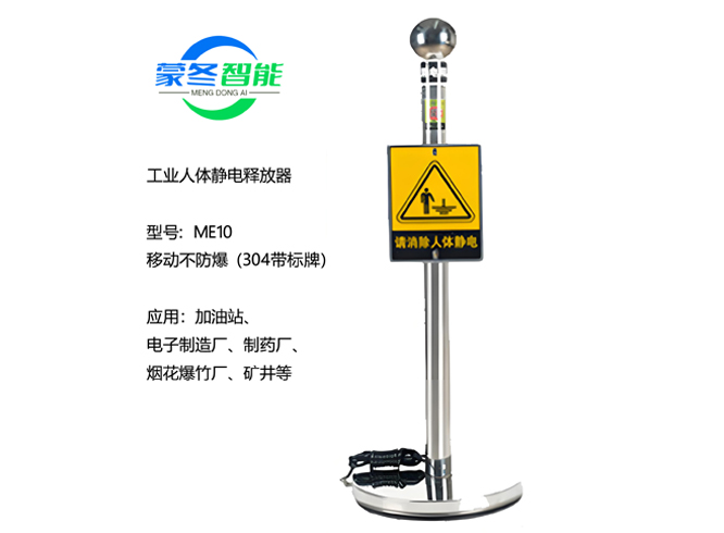 移动人体静电消除器 静电释放器 ME10不锈
