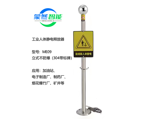 立式人体静电消除器 静电释放器 ME09不锈