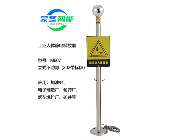 立式人体静电消除器 静电释放器 ME07不锈