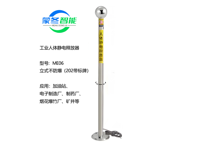 立式人体静电消除器 静电释放器 ME06不锈