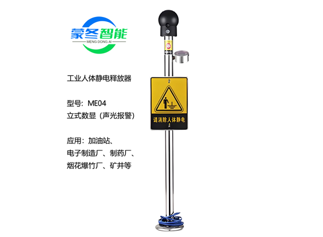 立式人体静电消除器 静电释放器 ME04声光