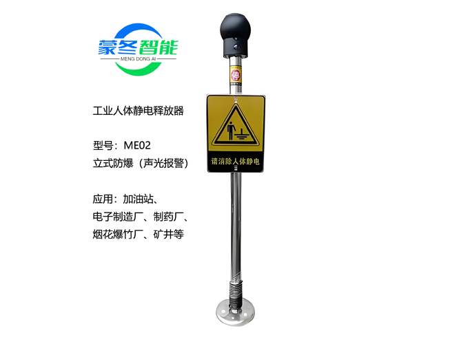 立式人体静电消除器 静电释放器 ME02声光