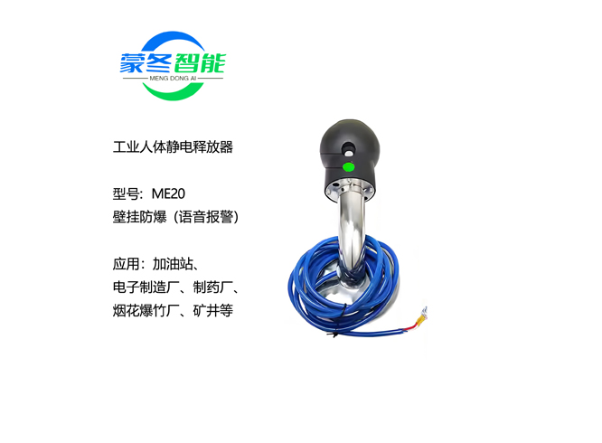 壁挂人体静电消除器 静电释放器 ME20语音报警