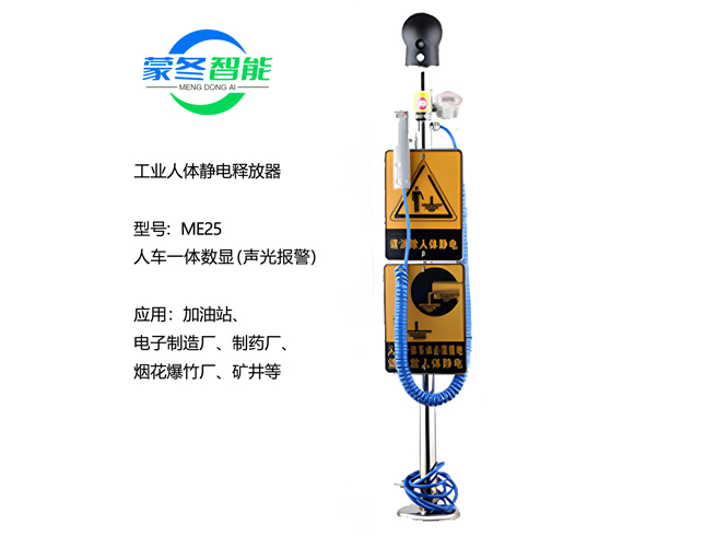 人车一体静电消除器 静电释放器 ME25声光数显