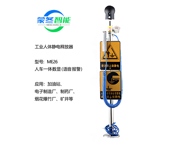 人车一体静电消除器 静电释放器 ME26语音数显
