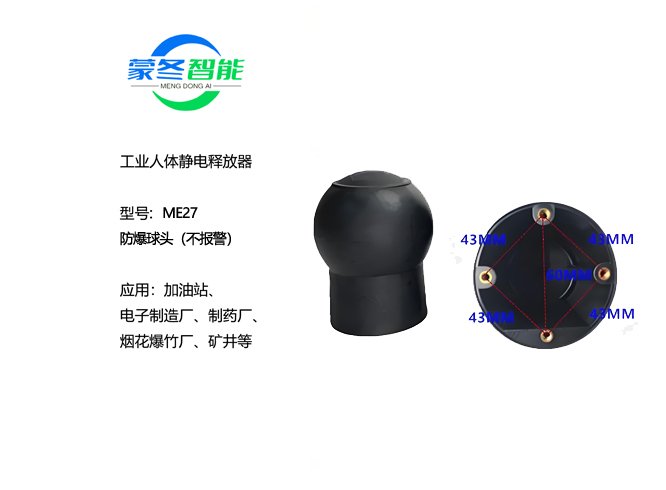 防爆球头静电消除器 静电释放器 ME27不报警